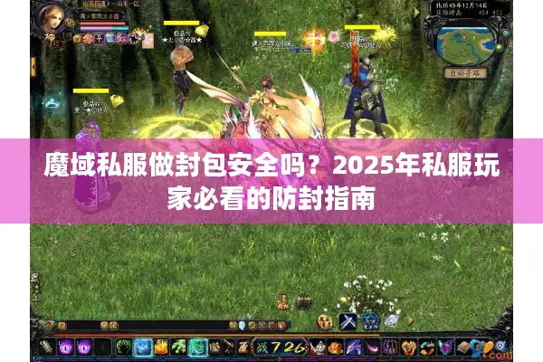 魔域私服做封包安全吗？2025年私服玩家必看的防封指南