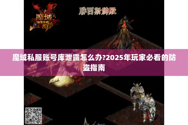 魔域私服账号库泄露怎么办?2025年玩家必看的防盗指南 魔域私服账号库泄露怎么办?2025年玩家必看的防盗指南