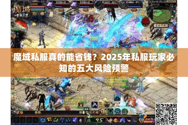 魔域私服真的能省钱？2025年私服玩家必知的五大风险预警