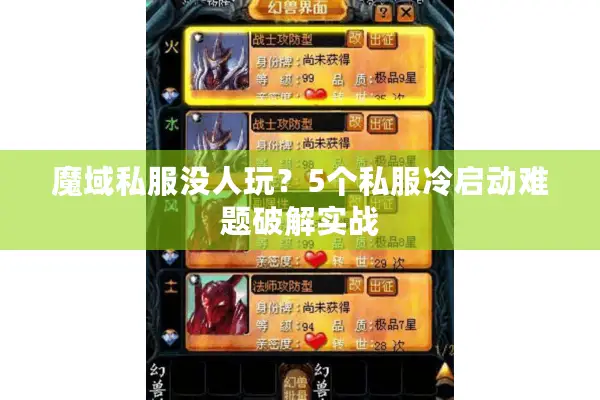魔域私服没人玩？5个私服冷启动难题破解实战