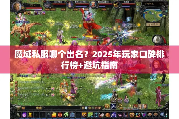 魔域私服哪个出名?2025年玩家口碑排行榜+避坑指南 魔域私服哪个出名?2025年玩家口碑排行榜+避坑指南