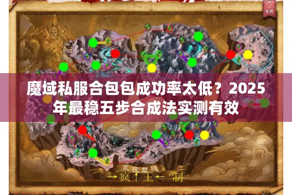 魔域私服合包包成功率太低?2025年最稳五步合成法实测有效 魔域私服合包包成功率太低?2025年最稳五步合成法实测有效