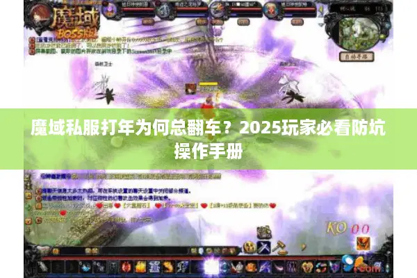 魔域私服打年为何总翻车？2025玩家必看防坑操作手册