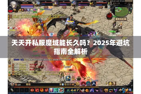 天天开私服魔域能长久吗？2025年避坑指南全解析