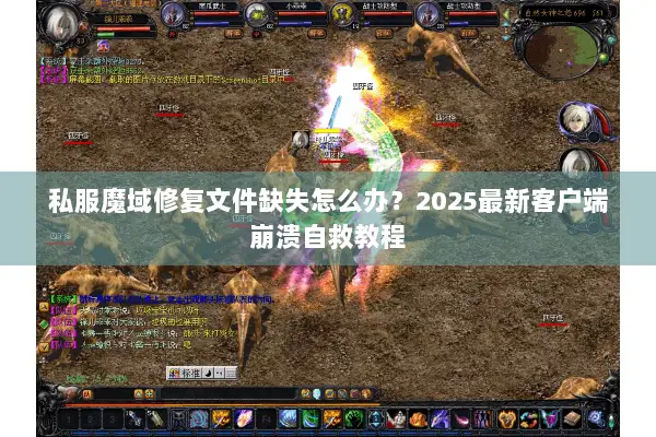私服魔域修复文件缺失怎么办？2025最新客户端崩溃自救教程