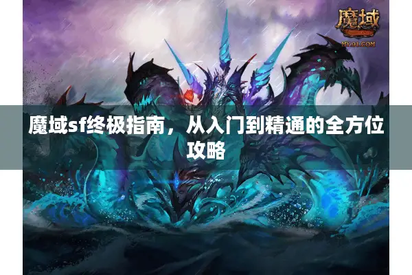 魔域sf终极指南，从入门到精通的全方位攻略