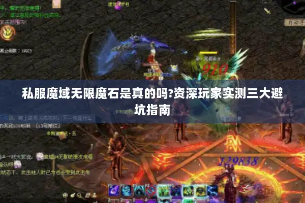 私服魔域无限魔石是真的吗?资深玩家实测三大避坑指南