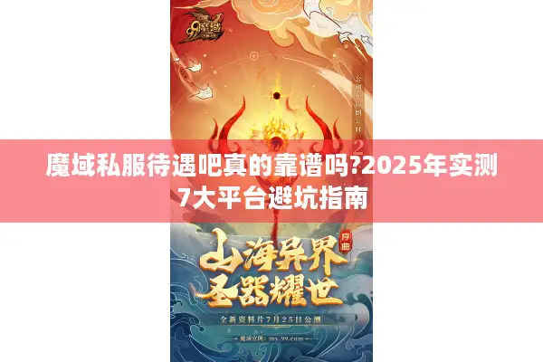 魔域私服待遇吧真的靠谱吗?2025年实测7大平台避坑指南