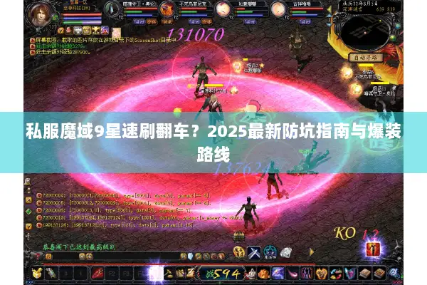 私服魔域9星速刷翻车？2025最新防坑指南与爆装路线