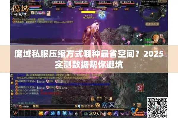 魔域私服压缩方式哪种最省空间？2025实测数据帮你避坑