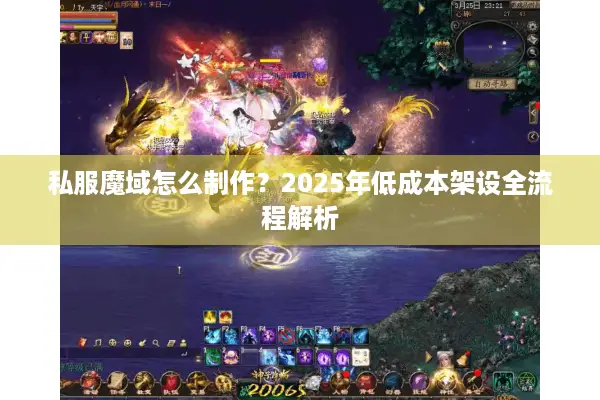 私服魔域怎么制作？2025年低成本架设全流程解析