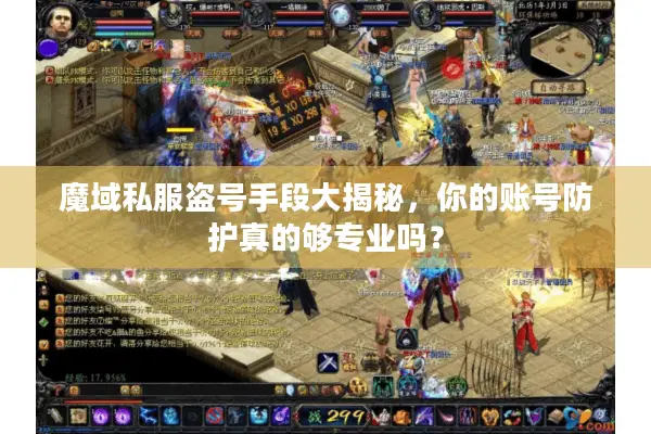 魔域私服盗号手段大揭秘，你的账号防护真的够专业吗？