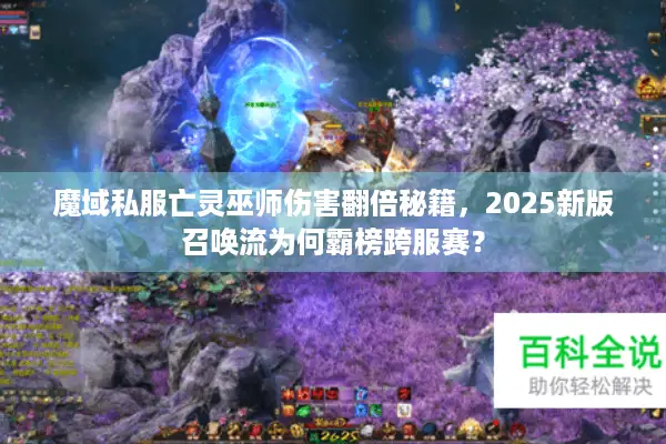 魔域私服亡灵巫师伤害翻倍秘籍，2025新版召唤流为何霸榜跨服赛？