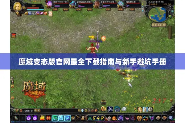 魔域变态版官网最全下载指南与新手避坑手册