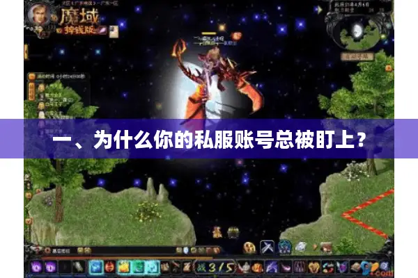一、为什么你的私服账号总被盯上？