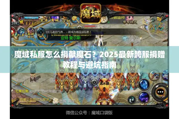 魔域私服怎么捐献魔石？2025最新跨服捐赠教程与避坑指南