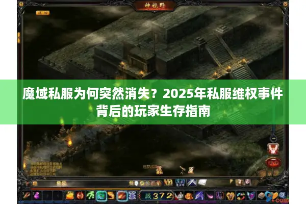 魔域私服为何突然消失？2025年私服维权事件背后的玩家生存指南
