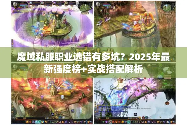 魔域私服职业选错有多坑？2025年最新强度榜+实战搭配解析