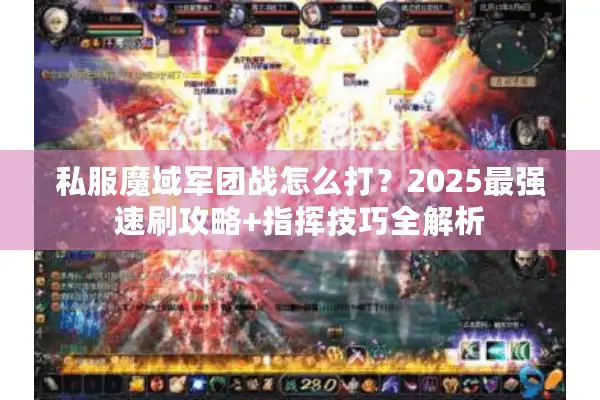 私服魔域军团战怎么打？2025最强速刷攻略+指挥技巧全解析