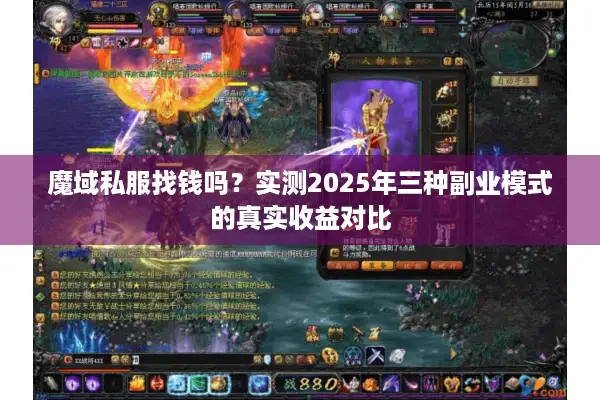 魔域私服找钱吗？实测2025年三种副业模式的真实收益对比