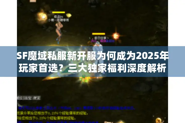SF魔域私服新开服为何成为2025年玩家首选？三大独家福利深度解析