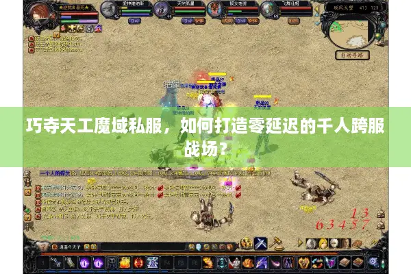 巧夺天工魔域私服，如何打造零延迟的千人跨服战场？