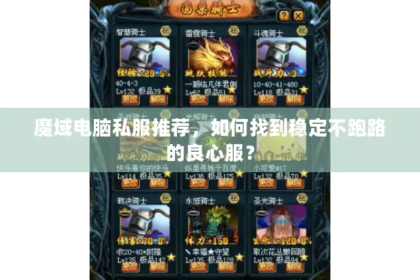 魔域电脑私服推荐，如何找到稳定不跑路的良心服？