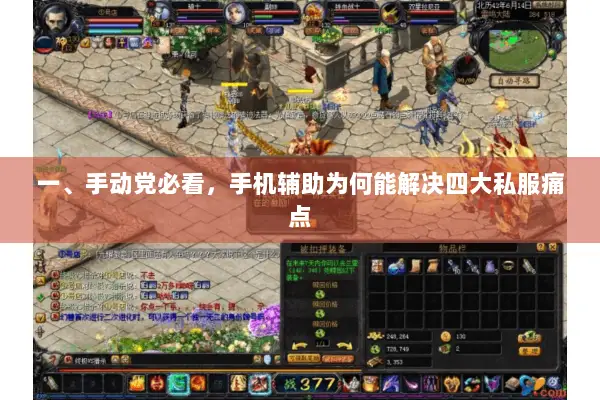 一、手动党必看，手机辅助为何能解决四大私服痛点