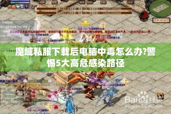 魔域私服下载后电脑中毒怎么办?警惕5大高危感染路径