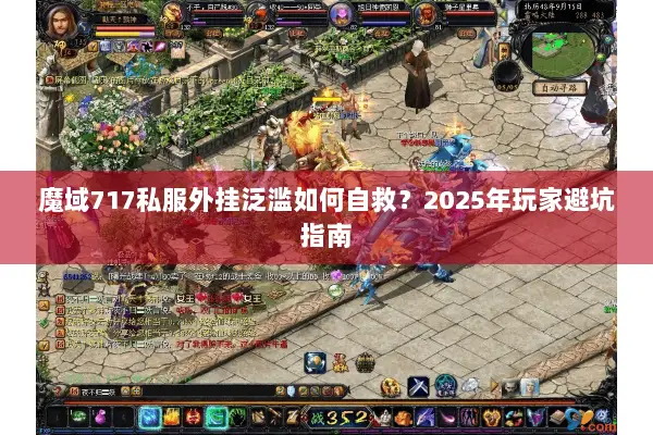魔域717私服外挂泛滥如何自救？2025年玩家避坑指南