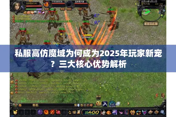 私服高仿魔域为何成为2025年玩家新宠？三大核心优势解析