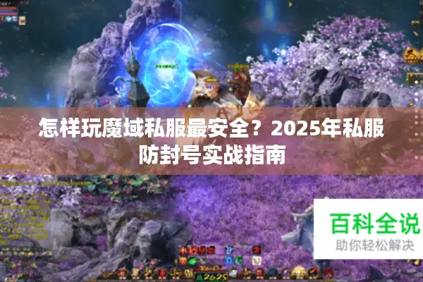 怎样玩魔域私服最安全？2025年私服防封号实战指南
