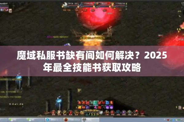 魔域私服书缺有间如何解决？2025年最全技能书获取攻略