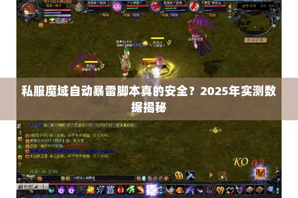 私服魔域自动暴雷脚本真的安全？2025年实测数据揭秘