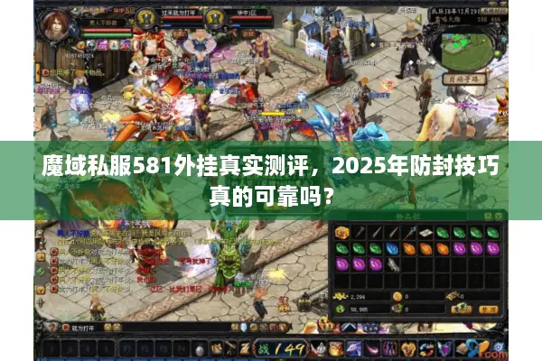 魔域私服581外挂真实测评，2025年防封技巧真的可靠吗？