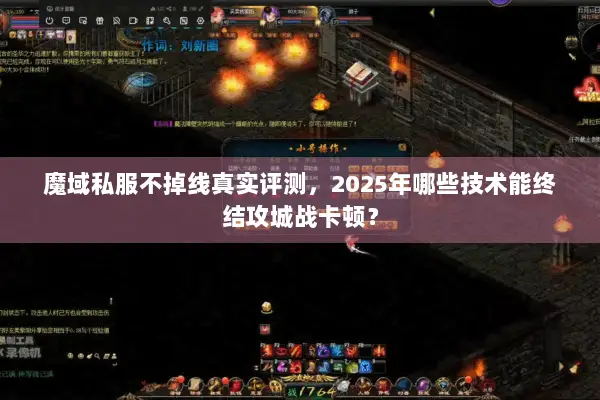 魔域私服不掉线真实评测，2025年哪些技术能终结攻城战卡顿？