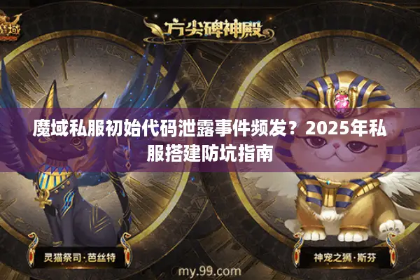 魔域私服初始代码泄露事件频发？2025年私服搭建防坑指南