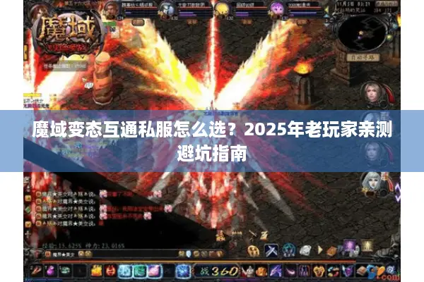 魔域变态互通私服怎么选？2025年老玩家亲测避坑指南