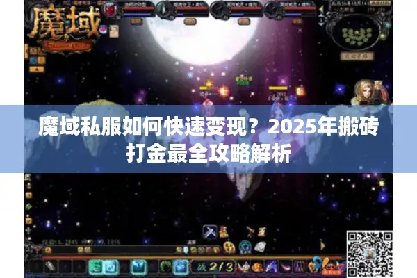 魔域私服如何快速变现?2025年搬砖打金最全攻略解析 魔域私服如何快速变现?2025年搬砖打金最全攻略解析