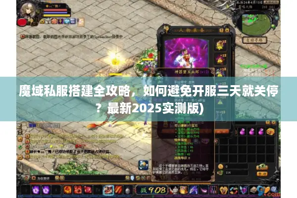 魔域私服搭建全攻略,如何避免开服三天就关停?最新2025实测版) 魔域私服搭建全攻略,如何避免开服三天就关停?最新2025实测版)