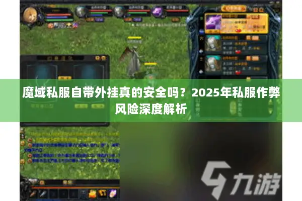 魔域私服自带外挂真的安全吗？2025年私服作弊风险深度解析