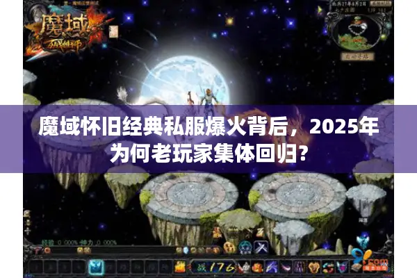 魔域怀旧经典私服爆火背后，2025年为何老玩家集体回归？