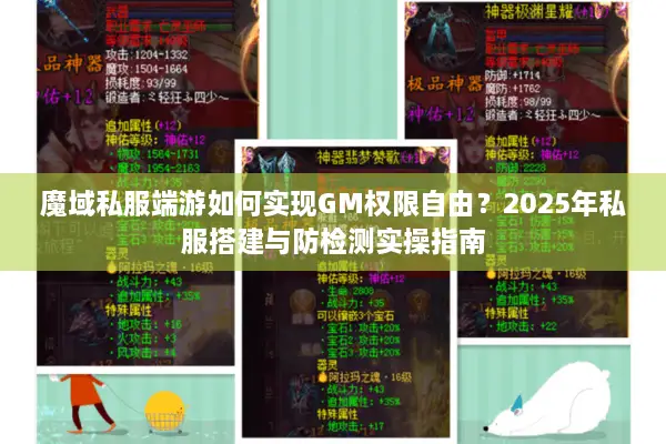 魔域私服端游如何实现GM权限自由？2025年私服搭建与防检测实操指南