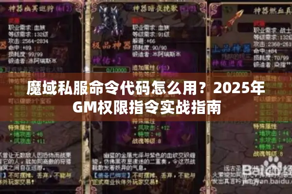 魔域私服命令代码怎么用？2025年GM权限指令实战指南