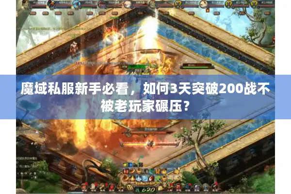 魔域私服新手必看，如何3天突破200战不被老玩家碾压？