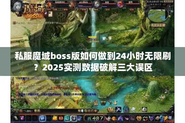 私服魔域boss版如何做到24小时无限刷？2025实测数据破解三大误区