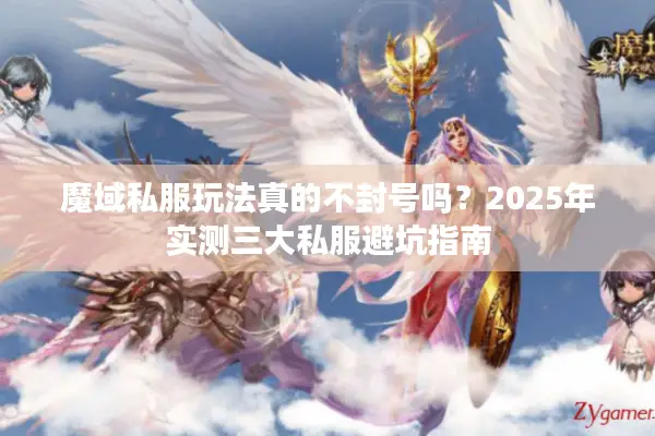 魔域私服玩法真的不封号吗?2025年实测三大私服避坑指南 魔域私服玩法真的不封号吗?2025年实测三大私服避坑指南