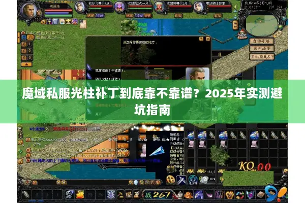 魔域私服光柱补丁到底靠不靠谱？2025年实测避坑指南