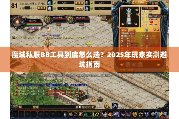魔域私服BB工具到底怎么选？2025年玩家实测避坑指南