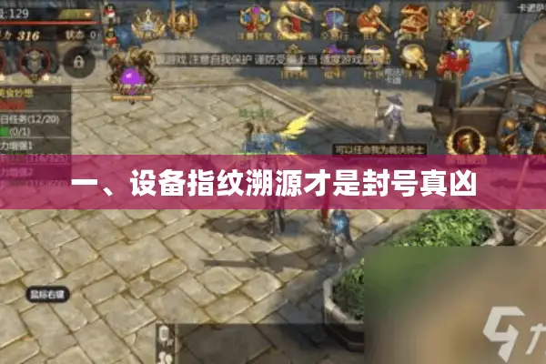 一、设备指纹溯源才是封号真凶 一、设备指纹溯源才是封号真凶